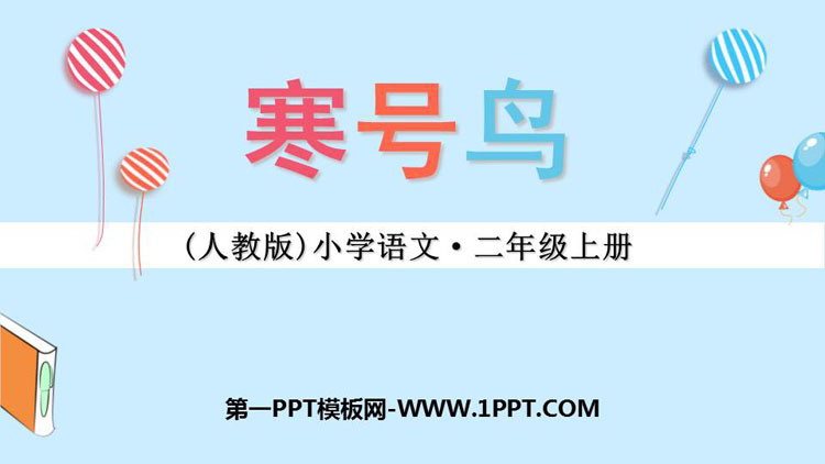 图片[1]-《寒号鸟》PPT免费下载-第一PPT