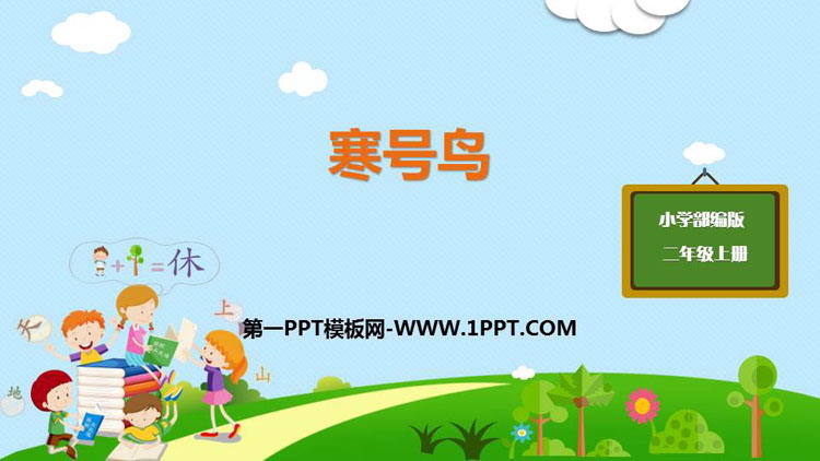 图片[1]-《寒号鸟》PPT优质课件下载-第一PPT