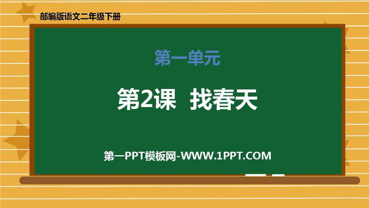 图片[1]-《找春天》PPT精品课件-第一PPT