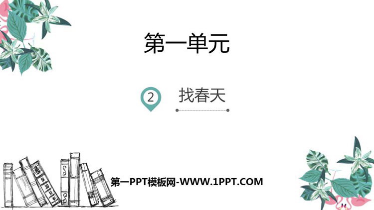 图片[1]-《找春天》PPT优秀课件-第一PPT