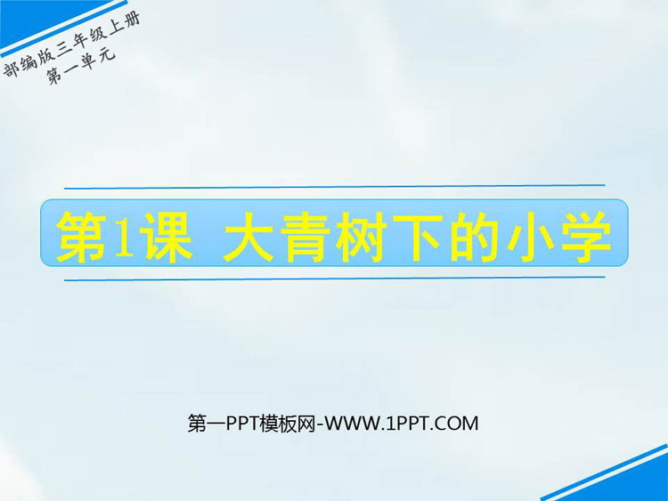 图片[1]-《大青树下的小学》PPT教学课件-第一PPT