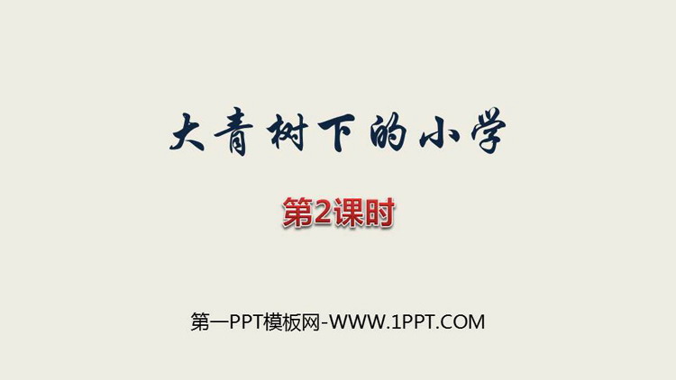 图片[1]-《大青树下的小学》PPT课件(第2课时)-第一PPT