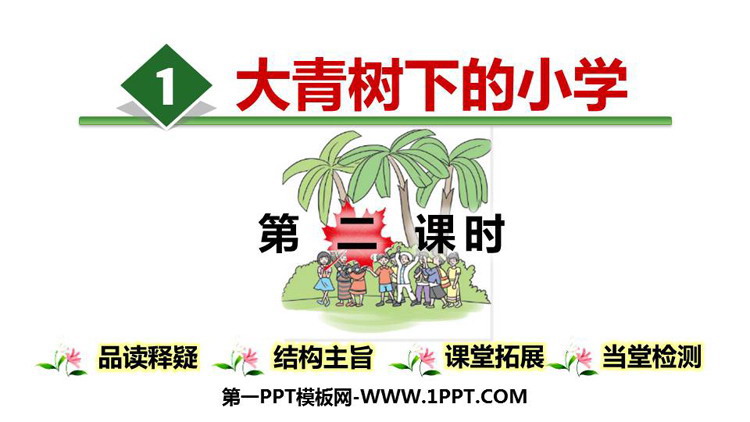 图片[1]-《大青树下的小学》PPT下载(第2课时)-第一PPT