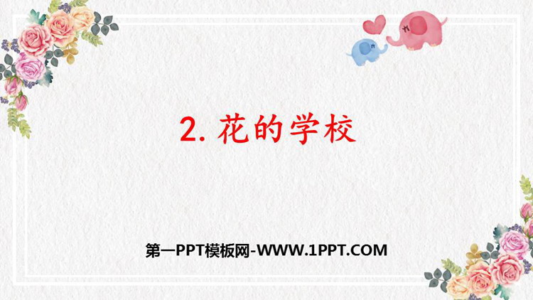 图片[1]-《花的学校》PPT优质课件下载-第一PPT