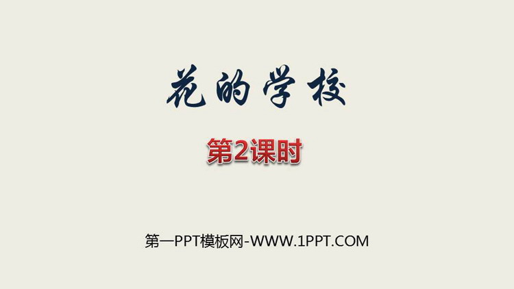 图片[1]-《花的学校》PPT课件(第2课时)-第一PPT
