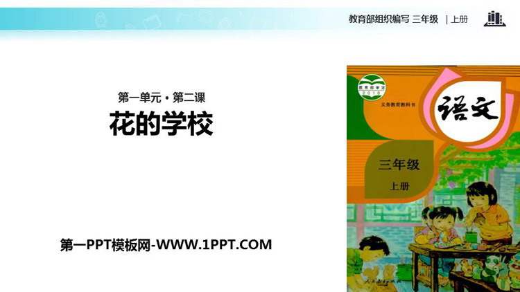 图片[1]-《花的学校》PPT课文课件-第一PPT