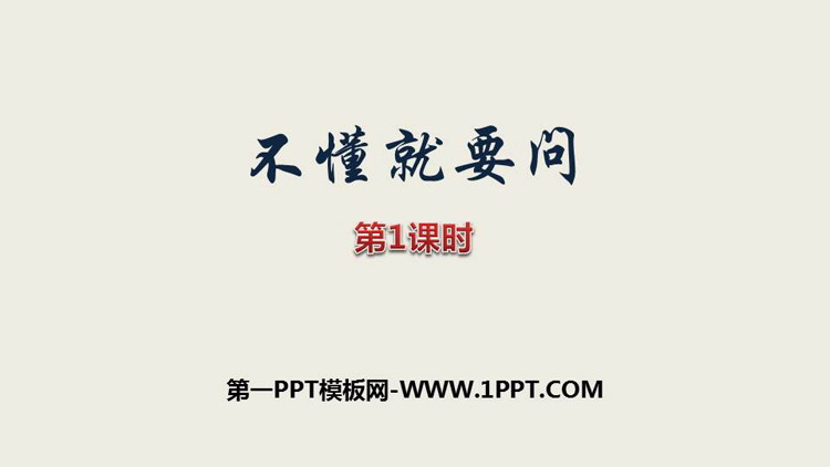 图片[1]-《不懂就要问》PPT课件(第1课时)-第一PPT