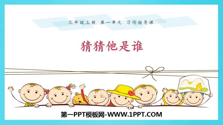 图片[1]-《习作：猜猜他是谁》PPT教学课件-第一PPT