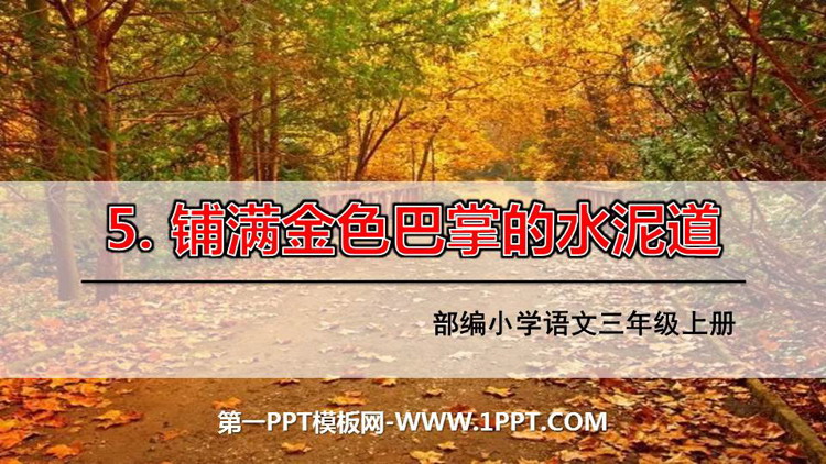 图片[1]-《铺满金色巴掌的水泥道》PPT课文课件下载-第一PPT