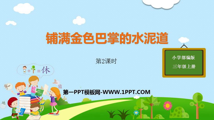 图片[1]-《铺满金色巴掌的水泥道》PPT课件(第2课时)-第一PPT