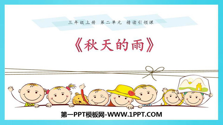 图片[1]-《秋天的雨》PPT精品课件下载-第一PPT
