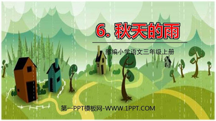 图片[1]-《秋天的雨》PPT优秀课件下载-第一PPT