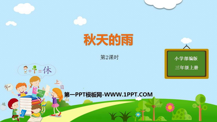 图片[1]-《秋天的雨》PPT课件(第2课时)-第一PPT