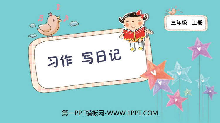 图片[1]-《习作：写日记》PPT教学课件-第一PPT