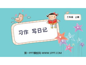 《习作：写日记》PPT教学课件-第一PPT