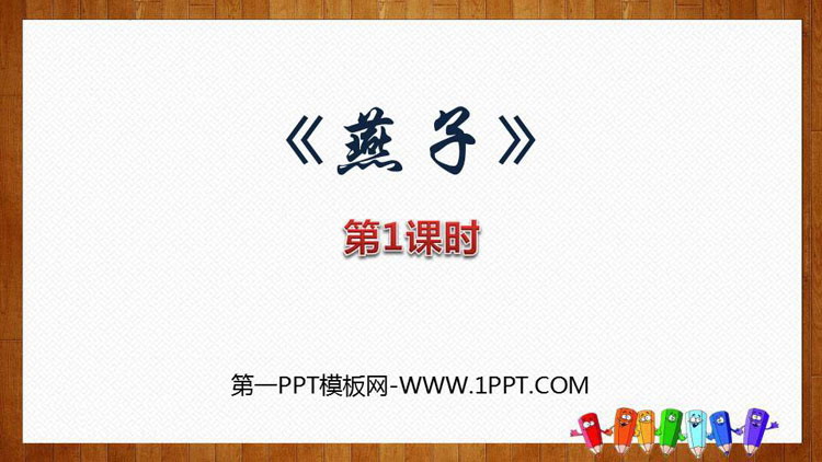 图片[1]-《燕子》PPT教学课件(第1课时)-第一PPT