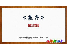 《燕子》PPT教学课件(第1课时)-第一PPT