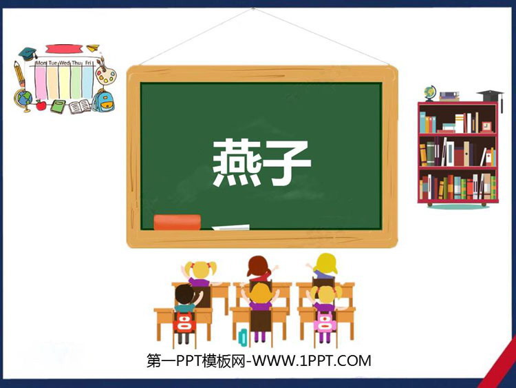 图片[1]-《燕子》PPT优秀课件-第一PPT