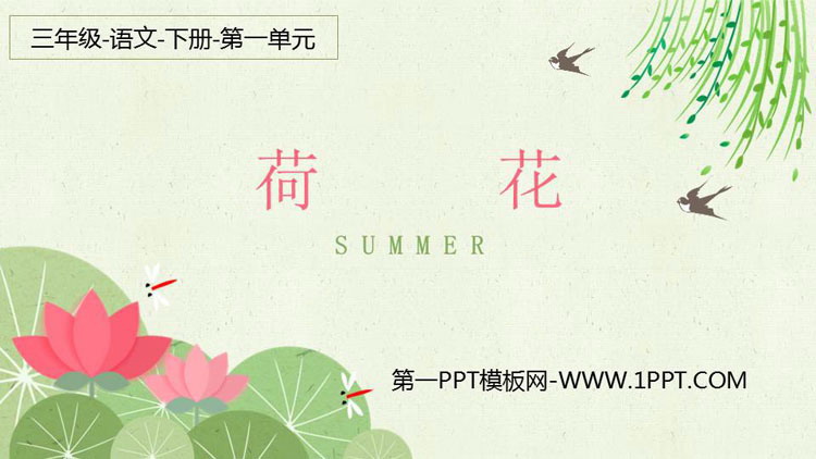 图片[1]-《荷花》PPT精品课件下载-第一PPT