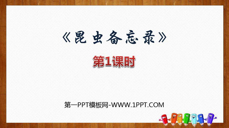 图片[1]-《昆虫备忘录》PPT课件(第1课时)-第一PPT