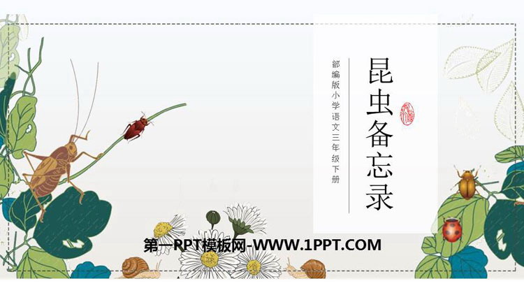 图片[1]-《昆虫备忘录》PPT教学课件-第一PPT