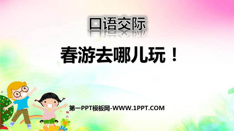 图片[1]-《口语交际：春游去哪儿玩》PPT课件-第一PPT