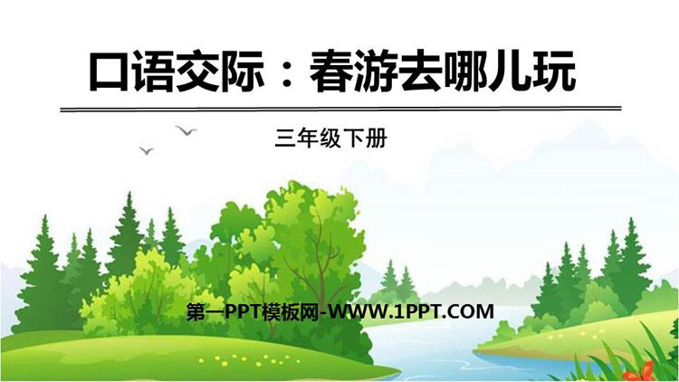 图片[1]-《口语交际：春游去哪儿玩》PPT教学课件-第一PPT