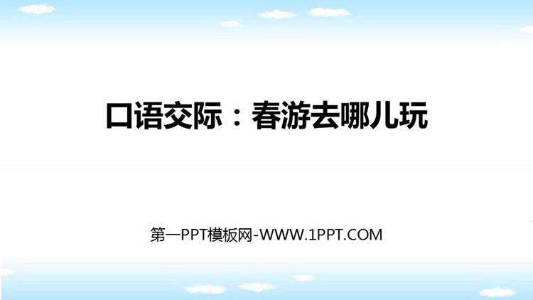 图片[1]-《口语交际：春游去哪儿玩》PPT免费课件-第一PPT