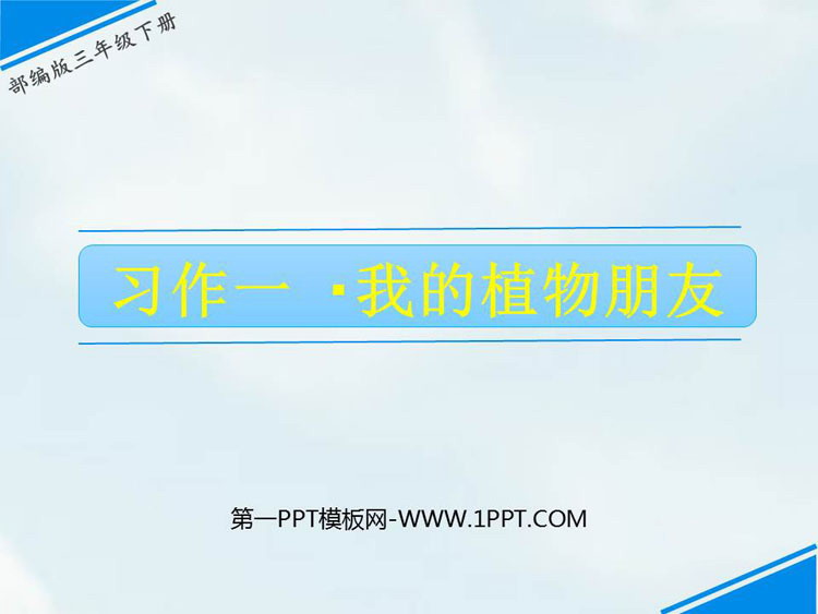 图片[1]-《我的植物朋友》PPT优质课件-第一PPT