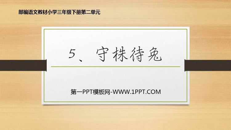 图片[1]-《守株待兔》PPT免费下载-第一PPT
