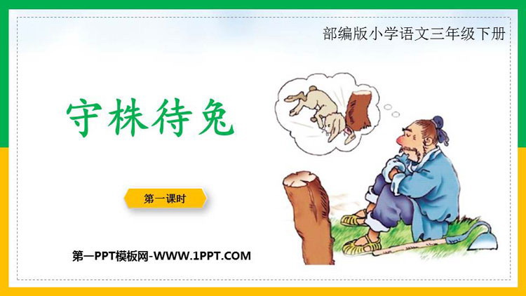 图片[1]-《守株待兔》PPT教学课件(第1课时)-第一PPT