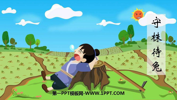 图片[1]-《守株待兔》PPT课文课件-第一PPT