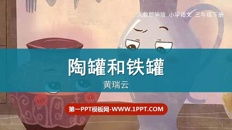 图片[1]-《陶罐和铁罐》PPT精品课件-第一PPT