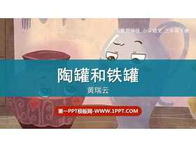 《陶罐和铁罐》PPT精品课件-第一PPT