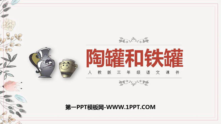 图片[1]-《陶罐和铁罐》PPT课文课件下载-第一PPT