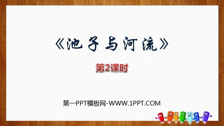 图片[1]-《池子与河流》PPT课件(第2课时)-第一PPT