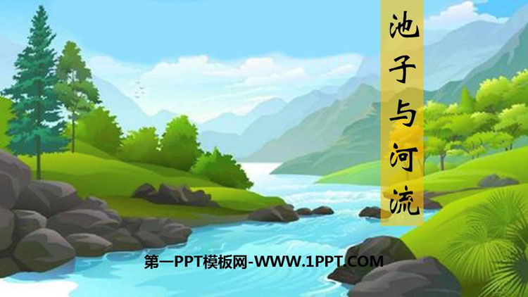 图片[1]-《池子与河流》PPT免费课件-第一PPT
