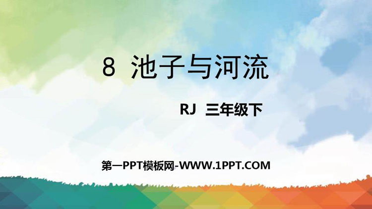 图片[1]-《池子与河流》PPT精品课件-第一PPT