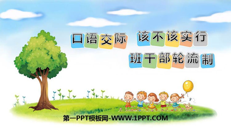 图片[1]-《该不该实行班干部轮流制》PPT免费下载-第一PPT