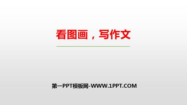 图片[1]-《看图画，写作文》PPT免费课件-第一PPT