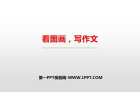 《看图画，写作文》PPT免费课件-第一PPT