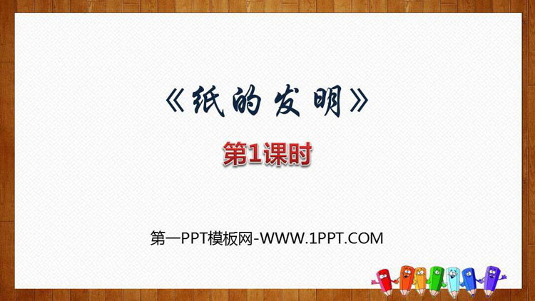 图片[1]-《纸的发明》PPT教学课件(第1课时)-第一PPT