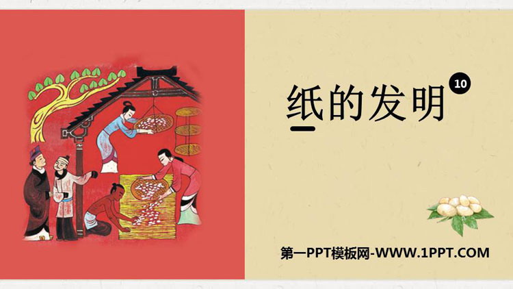 图片[1]-《纸的发明》PPT免费课件-第一PPT