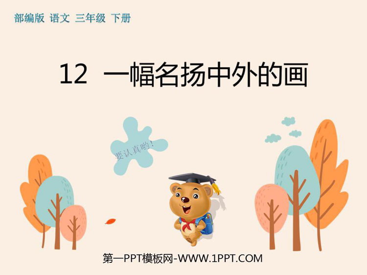 图片[1]-《一幅名扬中外的画》PPT优质课件-第一PPT
