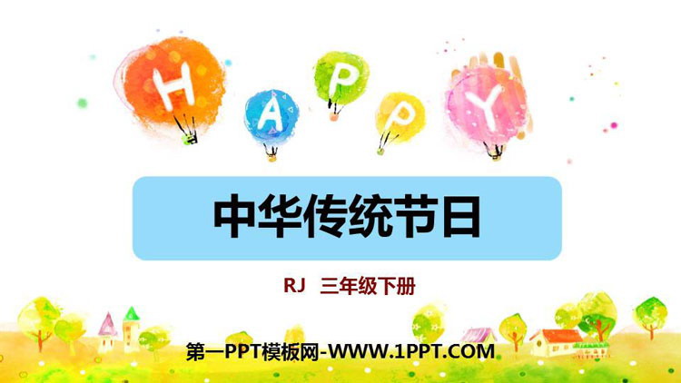 图片[1]-《中华传统节日》PPT免费课件-第一PPT