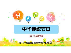 《中华传统节日》PPT免费课件-第一PPT