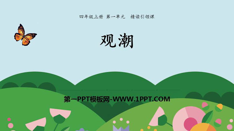 图片[1]-《观潮》PPT免费课件-第一PPT
