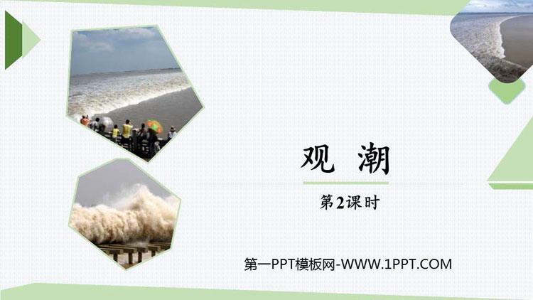 图片[1]-《观潮》PPT下载(第2课时)-第一PPT