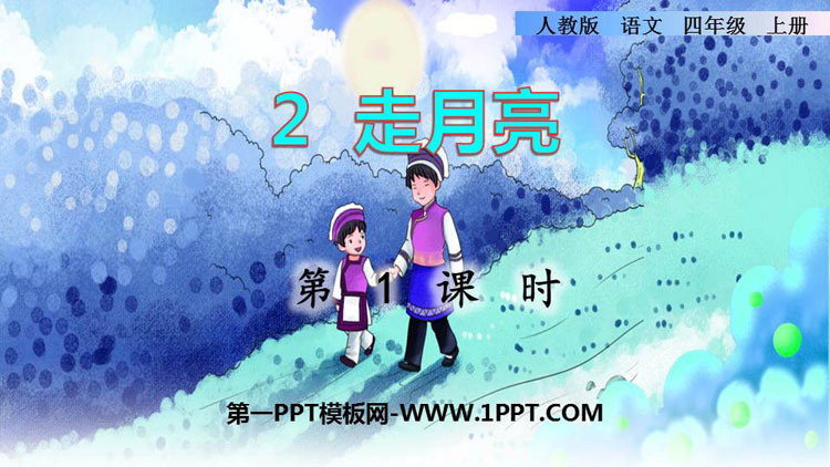 图片[1]-《走月亮》PPT课件(第1课时)-第一PPT