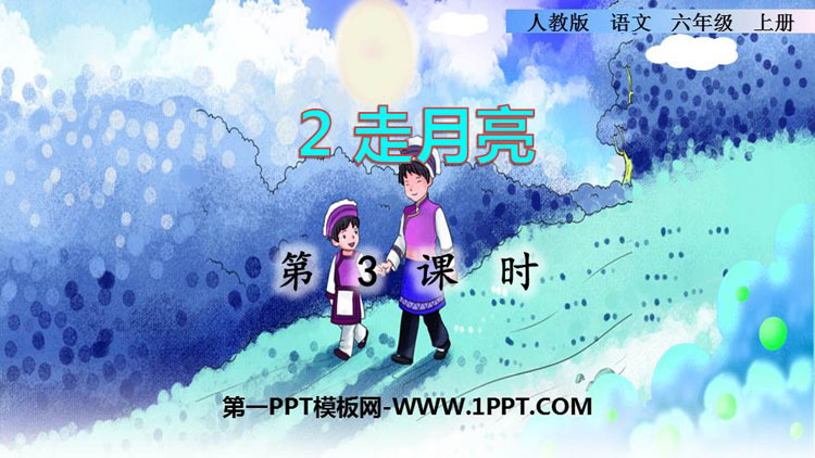 图片[1]-走月亮-第一PPT